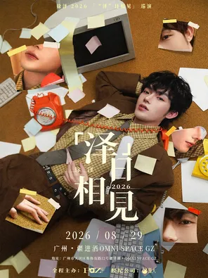 [广州]徐泽「“泽”日相见」2026巡演广州站