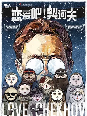 【北京】中国国家话剧院话剧《恋爱吧！契诃夫》北京