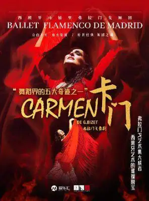 【济南】西班牙国宝级舞团马德里弗拉门戈舞团《卡门》济南站