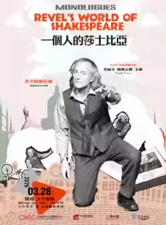 [上海]「大宁艺术•源」公益惠民系列 英文原版话剧《一个人的莎士比亚》
