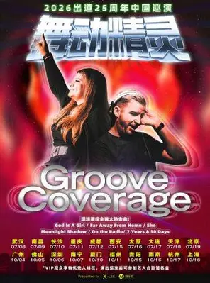 【太原】2026 舞动精灵Groove Coverage出道25周年巡演 太原