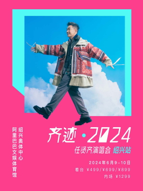 [绍兴]2024任贤齐[齐迹·在路上]巡回演唱会-绍兴站
