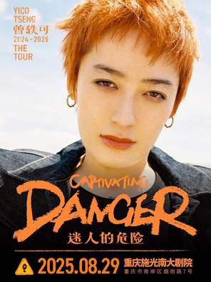 曾轶可「迷人的危险Captivating Danger」巡演·重庆站（七夕）