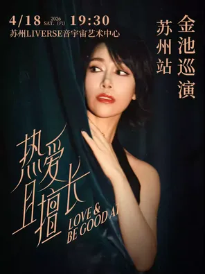 【苏州】2026 金池「热爱且擅长」演唱会苏州