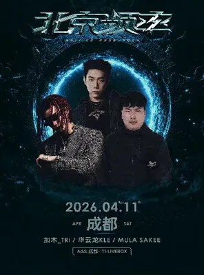 【成都】华云龙KLE × MULASAKEE × 加木—成都站