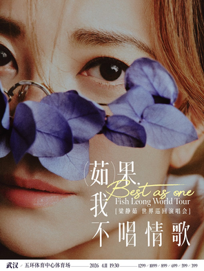 【武汉】「Best,茹果我不唱情歌」 梁静茹巡回演唱会-武汉站