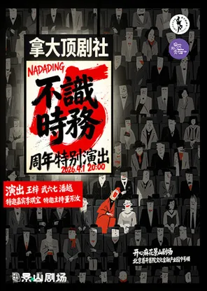 [北京]「景山剧场」拿大顶剧社15周年《不识时务》新喜剧专场｜王梓｜武六七