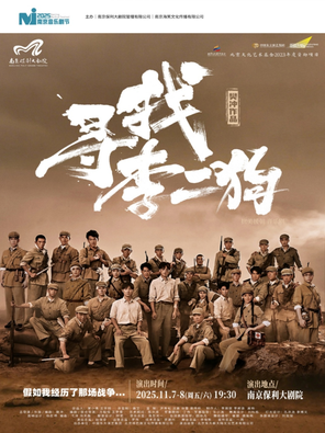 [南京]2025·南京音乐剧节·音乐剧《寻找李二狗》 南京