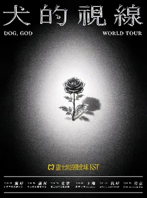 康士坦的变化球「犬的视线」 2026巡演 广州站