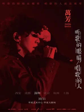 万芳「听歌的眼睛 唱歌的人」2026巡回音乐会&mdash;&mdash;深圳站