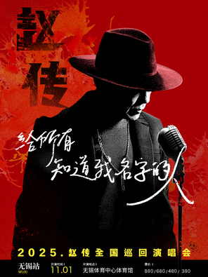 《给所有知道我名字的人》赵传2025巡回演唱会-无锡站