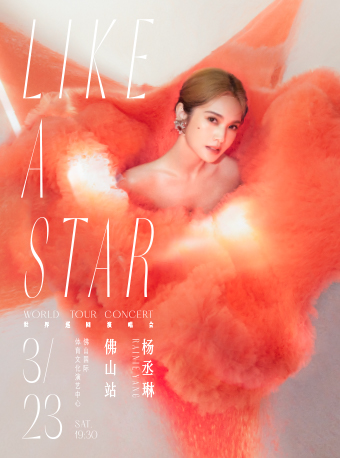 [佛山]杨丞琳“LIKE A STAR”世界巡回演唱会-佛山站