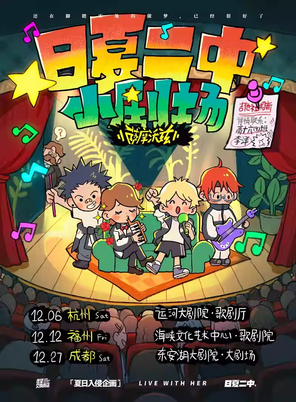 【成都】夏日入侵企画「日夏二中小剧场」成都站