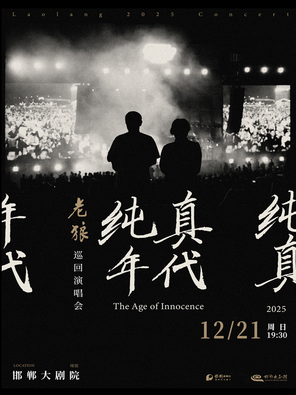 Lao Lang's "Age of Innocence" Concert Tour Handan