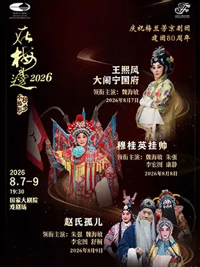 [北京]2026国际戏剧季：“在梅边2026”魏海敏领衔主演京剧《王熙凤大闹宁国府》/《穆桂英挂帅》 /《赵氏孤儿》