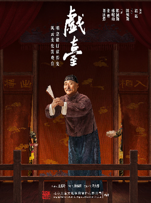[上海]大道文化出品 戏台三部曲之《戏台》上海