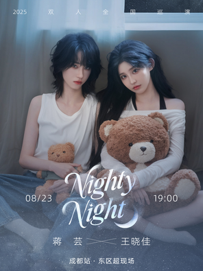 [成都]蒋芸&王晓佳《Nighty night》2025双人巡演·成都站