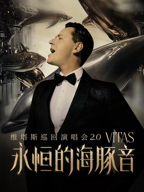 [重庆]维塔斯《永恒的海豚音 VITAS演唱会2.0》巡演重庆站