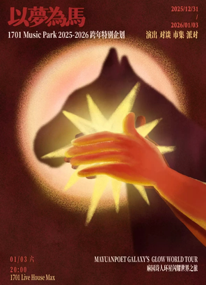 【南京】1701 Music Park跨年特别企划「麻园诗人环星闪耀世界之旅」