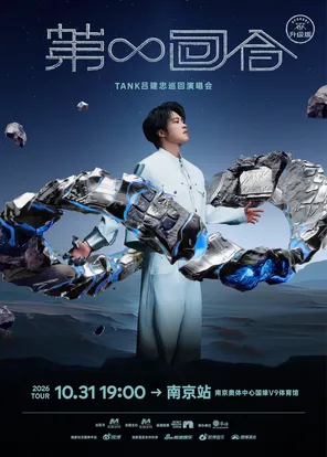 Tank Lv Jianzhong's "Round &infin;" Tour Concert-Nanjing Station