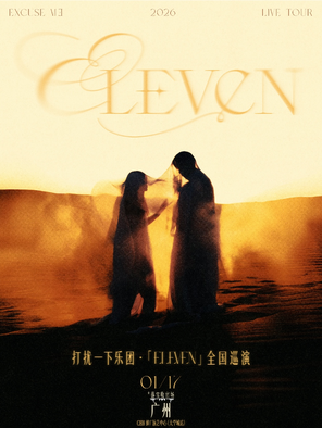 【广州】2025打扰一下乐团「ELEVEN」全国巡演-广州站
