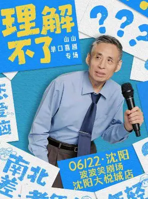 【沈阳】《理解不了》山山大爷单口喜剧全国巡演专场-波波笑剧场沈阳中街大悦城店