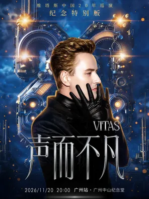 声而不凡一维塔斯20年巡回演唱会纪念特别版2026广州站
