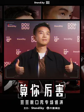 豆豆脫口秀專場《算你厲害》丨Standby 出品@嘉興