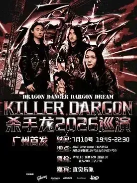 Killer Dragon杀手龙2026巡演 广州