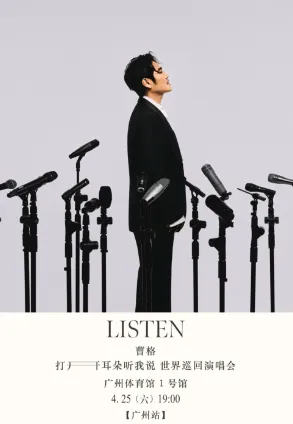 2026曹格「打开耳朵听我说」世界巡迴演唱会 广州站