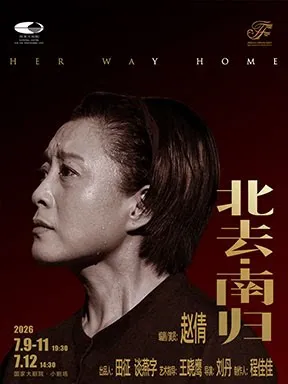赵倩主演独角戏《北去&middot;南归》北京