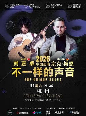 刘嘉卓&宗克.梅恩2026《不一样的声音》杭州站