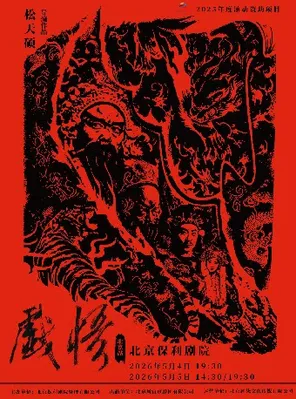 【北京】松天硕导演作品｜京话剧《戏悟》北京