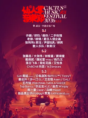 【武汉】「许巍/张震岳/大张伟/林宥嘉」2026武汉仙人掌音乐节