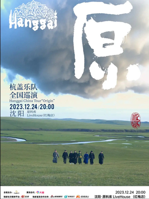 [沈阳]杭盖乐队“原”全国巡演