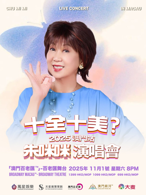 Is it perfect? Zhu Mimi Concert 2025 Macau Station
