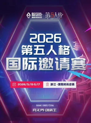 2026濮院电竞节&times;第五人格国际邀请赛
