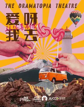 沉浸式互动喜剧《爱呀！我去！》-南山站
