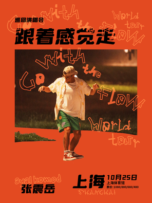 [上海]张震岳“跟着感觉走”巡回演唱会-上海站
