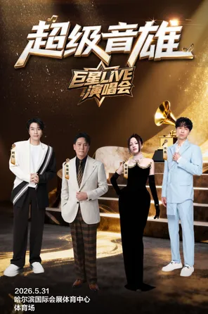 「张信哲/张韶涵/光良/阿杜」超级音雄巨星LIVE演唱会-哈尔滨站