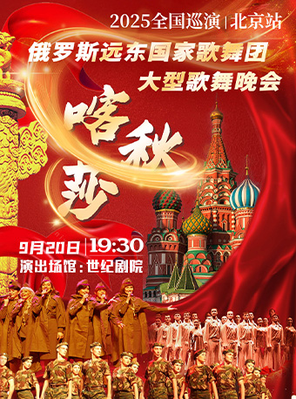 [北京]“喀秋莎”俄罗斯远东国家歌舞团大型歌舞晚会-2025全国巡演（北京站）