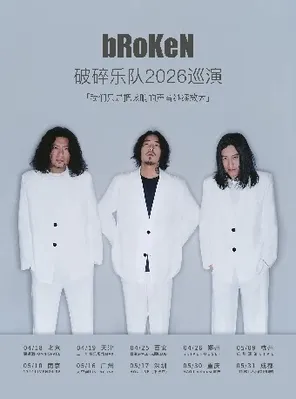 【天津】破碎乐队2026巡演 天津站