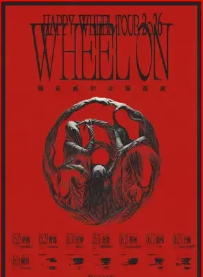 「WHEEL ON」海皮威尔2026巡演 天津站