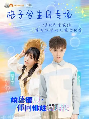 《文艺复兴&middot;重回非主流时代》威仔&格子兮演唱会-重庆站