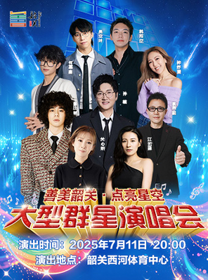 [韶关]「孙楠/钟舒漫/关心妍」善美韶关·点亮星空演唱会