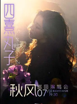 四熹丸子(徐化文)2026巡 回演唱会-重庆站