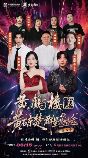 「张韶涵/海来阿木/隔壁老樊」黄石东楚群星演唱会第二季