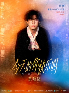 【北京】黄唯铭 今天的你快乐吗 音乐会 北京安可场