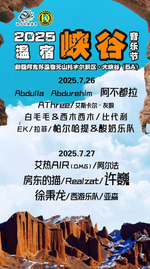 「许巍/房东的猫」温宿峡谷音乐节