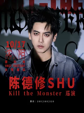 陈德修「Kill the Monster」巡演 沈阳站